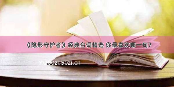 《隐形守护者》经典台词精选 你最喜欢哪一句？