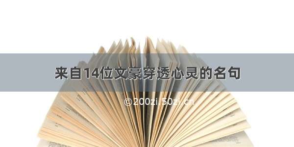 来自14位文豪穿透心灵的名句