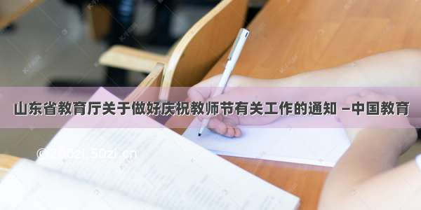 山东省教育厅关于做好庆祝教师节有关工作的通知 —中国教育