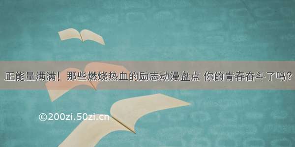 正能量满满！那些燃烧热血的励志动漫盘点 你的青春奋斗了吗？