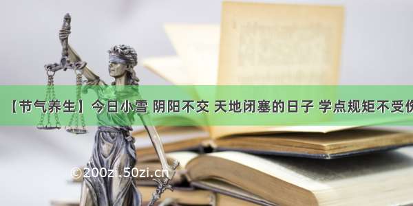 【节气养生】今日小雪 阴阳不交 天地闭塞的日子 学点规矩不受伤