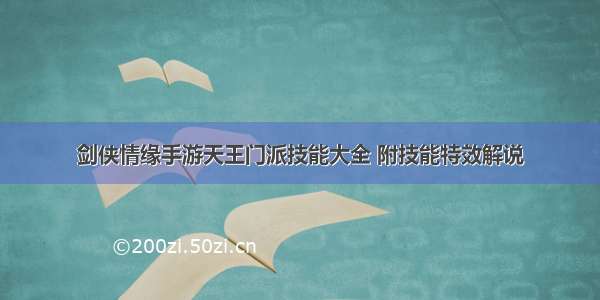 剑侠情缘手游天王门派技能大全 附技能特效解说