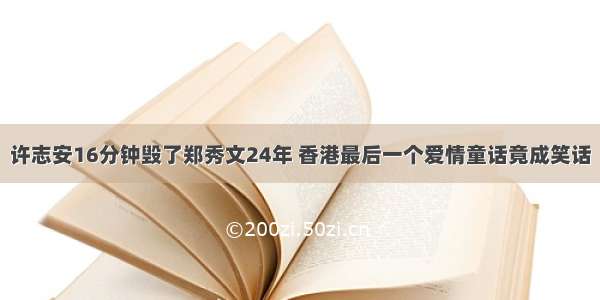 许志安16分钟毁了郑秀文24年 香港最后一个爱情童话竟成笑话