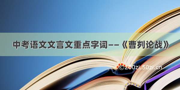 中考语文文言文重点字词——《曹刿论战》