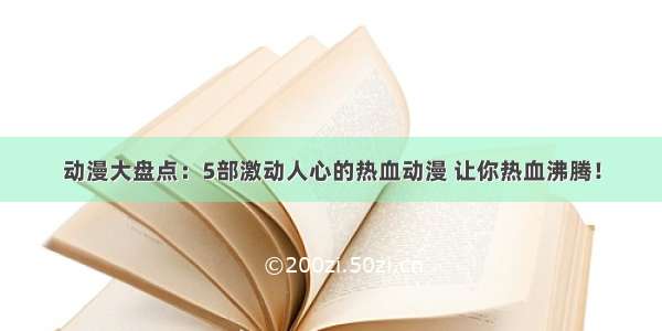 动漫大盘点：5部激动人心的热血动漫 让你热血沸腾！