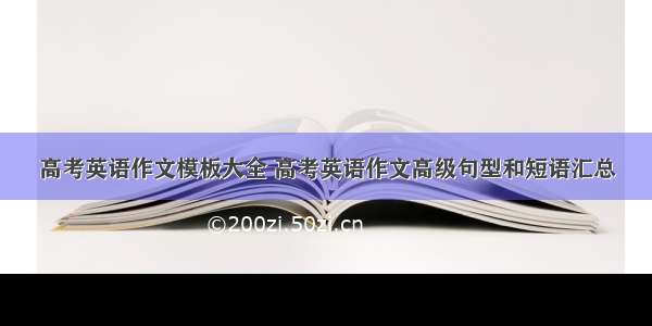 高考英语作文模板大全 高考英语作文高级句型和短语汇总