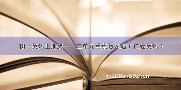 初一英语上册第一·二单元重点复习题（仁爱英语）