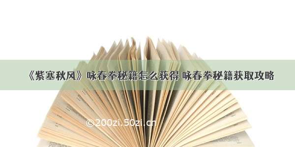 《紫塞秋风》咏春拳秘籍怎么获得 咏春拳秘籍获取攻略