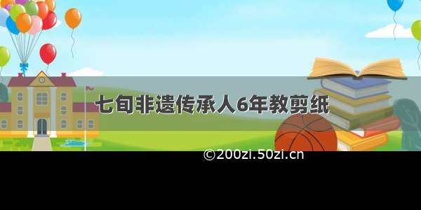 七旬非遗传承人6年教剪纸