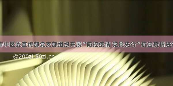 枣庄市市中区委宣传部党支部组织开展“防控疫情 党员先行”抗击疫情进社区活动