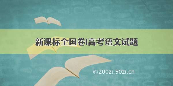 新课标全国卷I高考语文试题