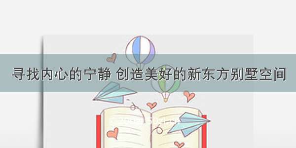 寻找内心的宁静 创造美好的新东方别墅空间