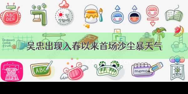 吴忠出现入春以来首场沙尘暴天气