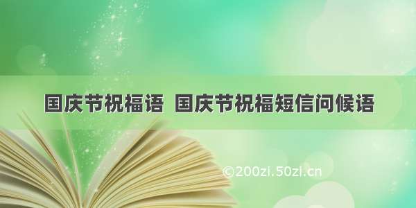 国庆节祝福语  国庆节祝福短信问候语