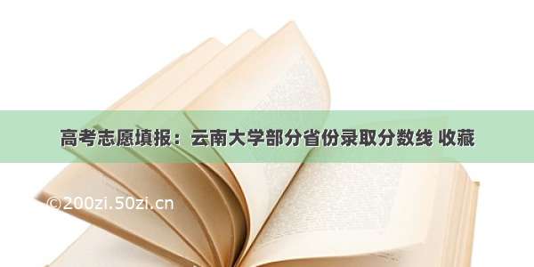 高考志愿填报：云南大学部分省份录取分数线 收藏