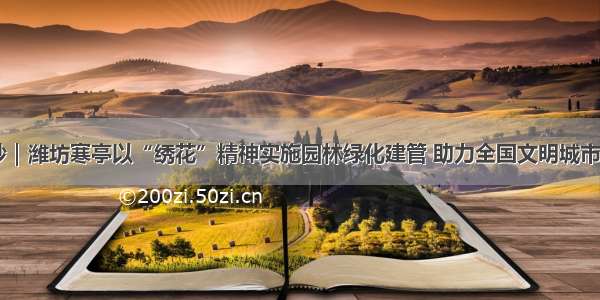 40秒｜潍坊寒亭以“绣花”精神实施园林绿化建管 助力全国文明城市创建