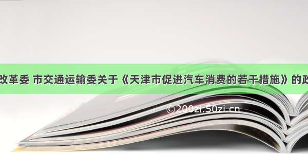 市发展改革委 市交通运输委关于《天津市促进汽车消费的若干措施》的政策解读