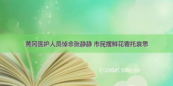 黄冈医护人员悼念张静静 市民摆鲜花寄托哀思