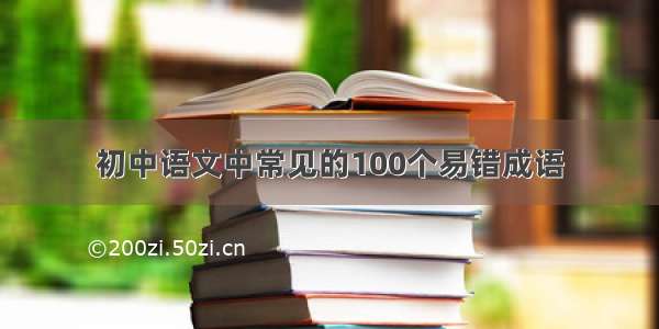 初中语文中常见的100个易错成语