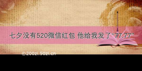 七夕没有520微信红包 他给我发了“77.77”