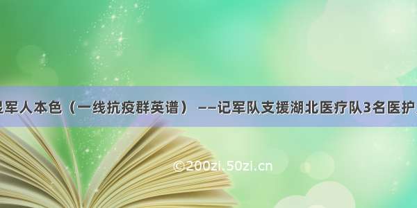 战疫中彰显军人本色（一线抗疫群英谱） ——记军队支援湖北医疗队3名医护人员的故事