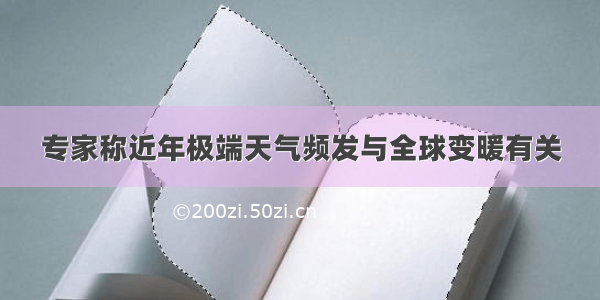 专家称近年极端天气频发与全球变暖有关