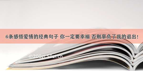 6条感悟爱情的经典句子 你一定要幸福 否则辜负了我的退出！