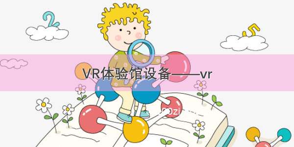 VR体验馆设备——vr