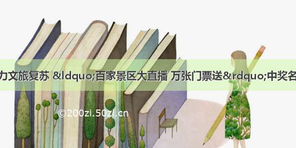 豫见老家河南助力文旅复苏 “百家景区大直播 万张门票送”中奖名单公示（10.1号