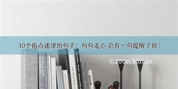 30个指点迷津的句子：句句走心 总有一句提醒了你！