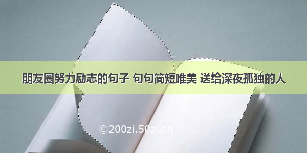 朋友圈努力励志的句子 句句简短唯美 送给深夜孤独的人