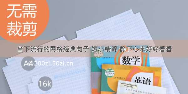 当下流行的网络经典句子 短小精辟 静下心来好好看看