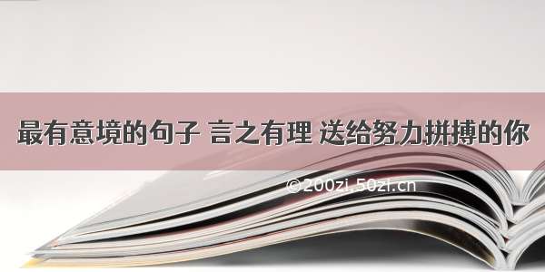 最有意境的句子 言之有理 送给努力拼搏的你