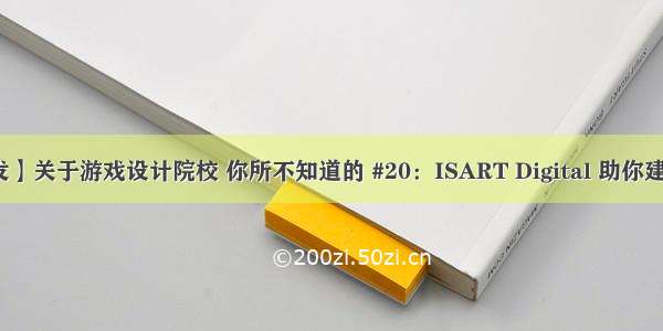 【游戏开发】关于游戏设计院校 你所不知道的 #20：ISART Digital 助你建立业界联系