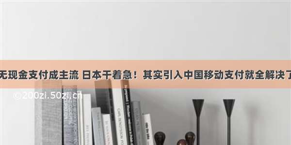 无现金支付成主流 日本干着急！其实引入中国移动支付就全解决了