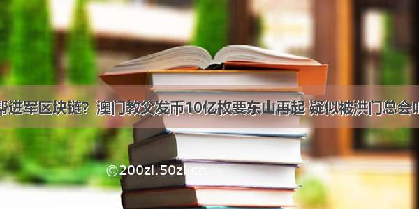 黑帮进军区块链？澳门教父发币10亿枚要东山再起 疑似被洪门总会叫停