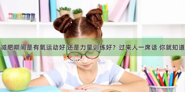 减肥期间是有氧运动好 还是力量训练好？过来人一席话 你就知道