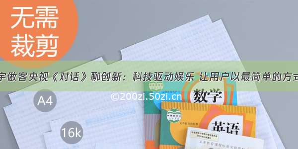 爱奇艺龚宇做客央视《对话》聊创新：科技驱动娱乐 让用户以最简单的方式享受快乐