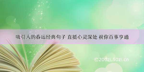 吸引人的春运经典句子 直抵心灵深处 祝你百事亨通