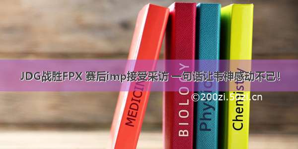 JDG战胜FPX 赛后imp接受采访 一句话让韦神感动不已！