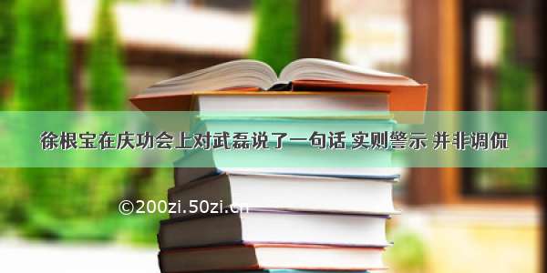 徐根宝在庆功会上对武磊说了一句话 实则警示 并非调侃