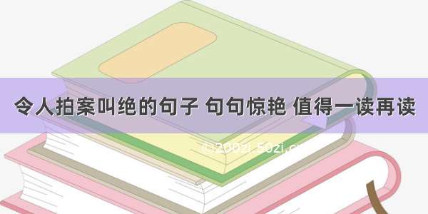 令人拍案叫绝的句子 句句惊艳 值得一读再读