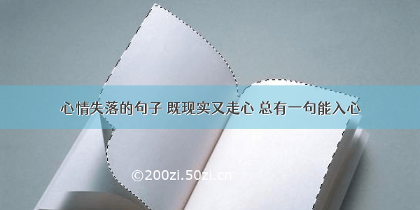 心情失落的句子 既现实又走心 总有一句能入心