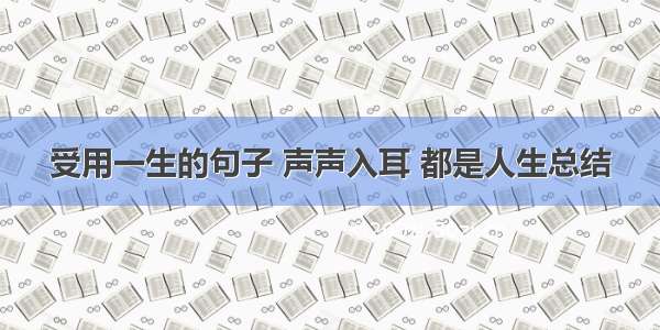 受用一生的句子 声声入耳 都是人生总结