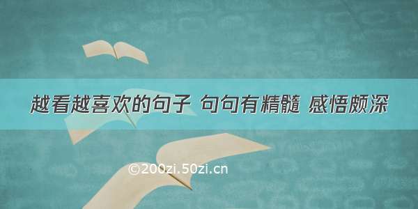 越看越喜欢的句子 句句有精髓 感悟颇深