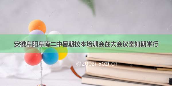 安徽阜阳阜南二中暑期校本培训会在大会议室如期举行