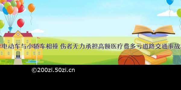 即墨一电动车与小轿车相撞 伤者无力承担高额医疗费多亏道路交通事故救助金