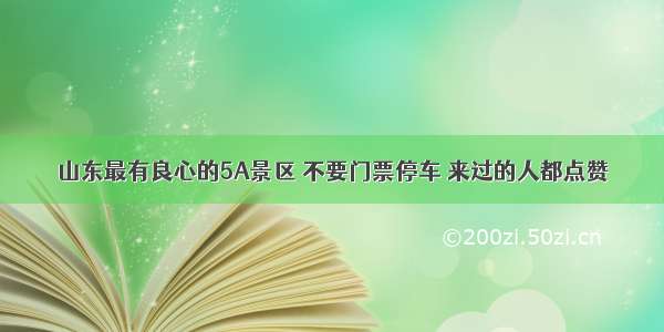 山东最有良心的5A景区 不要门票停车 来过的人都点赞