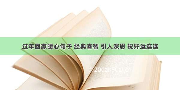 过年回家暖心句子 经典睿智 引人深思 祝好运连连