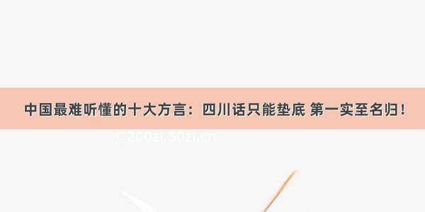 中国最难听懂的十大方言：四川话只能垫底 第一实至名归！